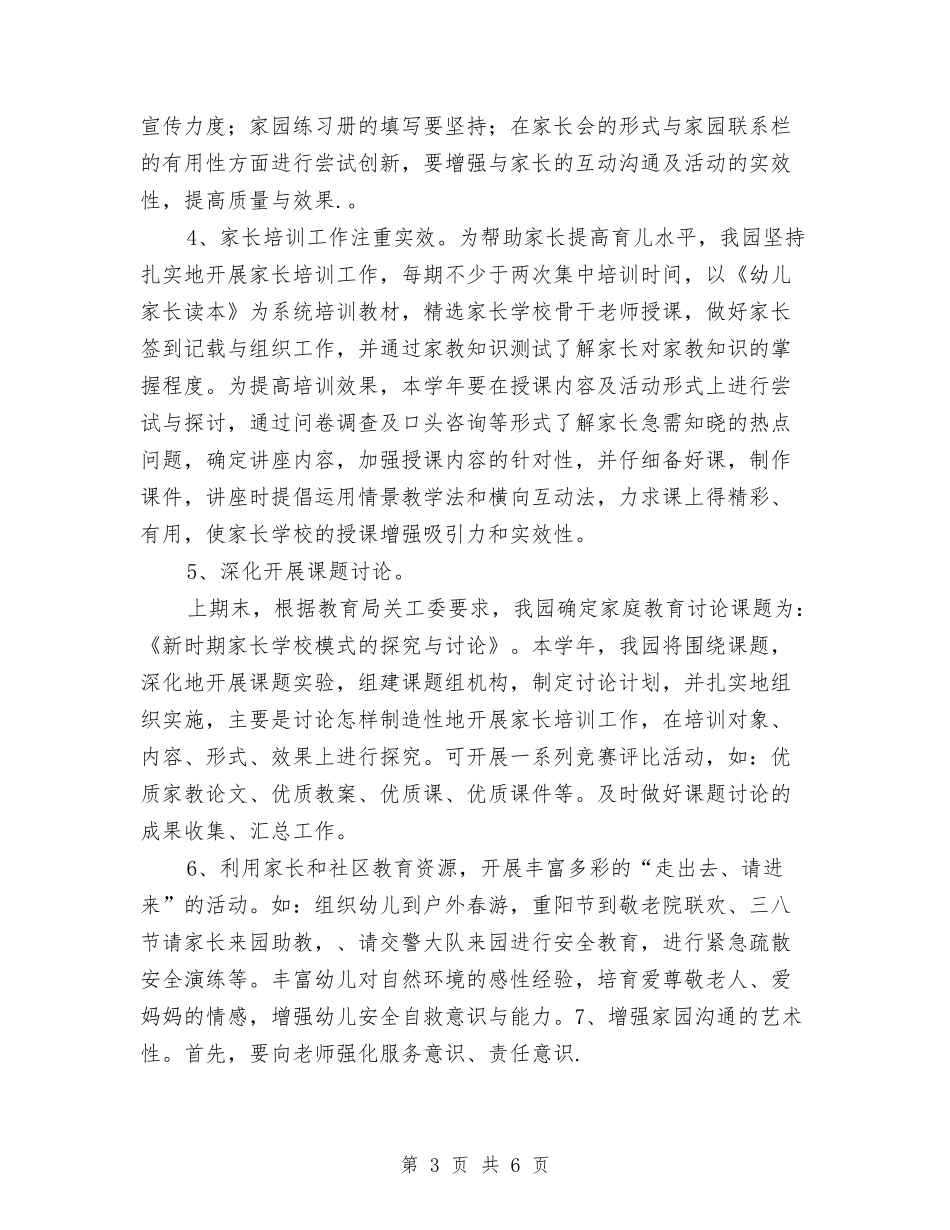2024秋季幼儿园家长学校工作计划与2024秋季幼儿园教师个人工作计划【范文】汇编_第3页