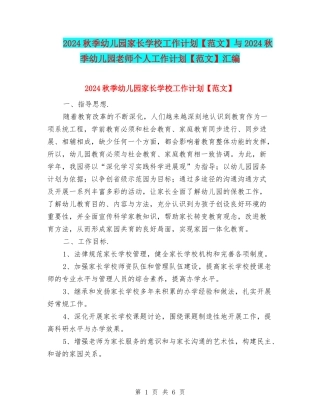 2024秋季幼儿园家长学校工作计划与2024秋季幼儿园教师个人工作计划【范文】汇编