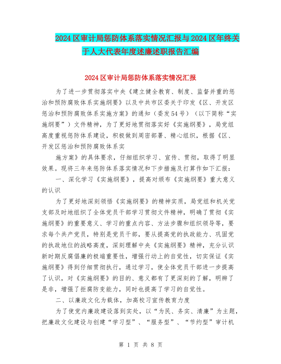2024区审计局惩防体系落实情况汇报与2024区年终关于人大代表年度述廉述职报告汇编_第1页