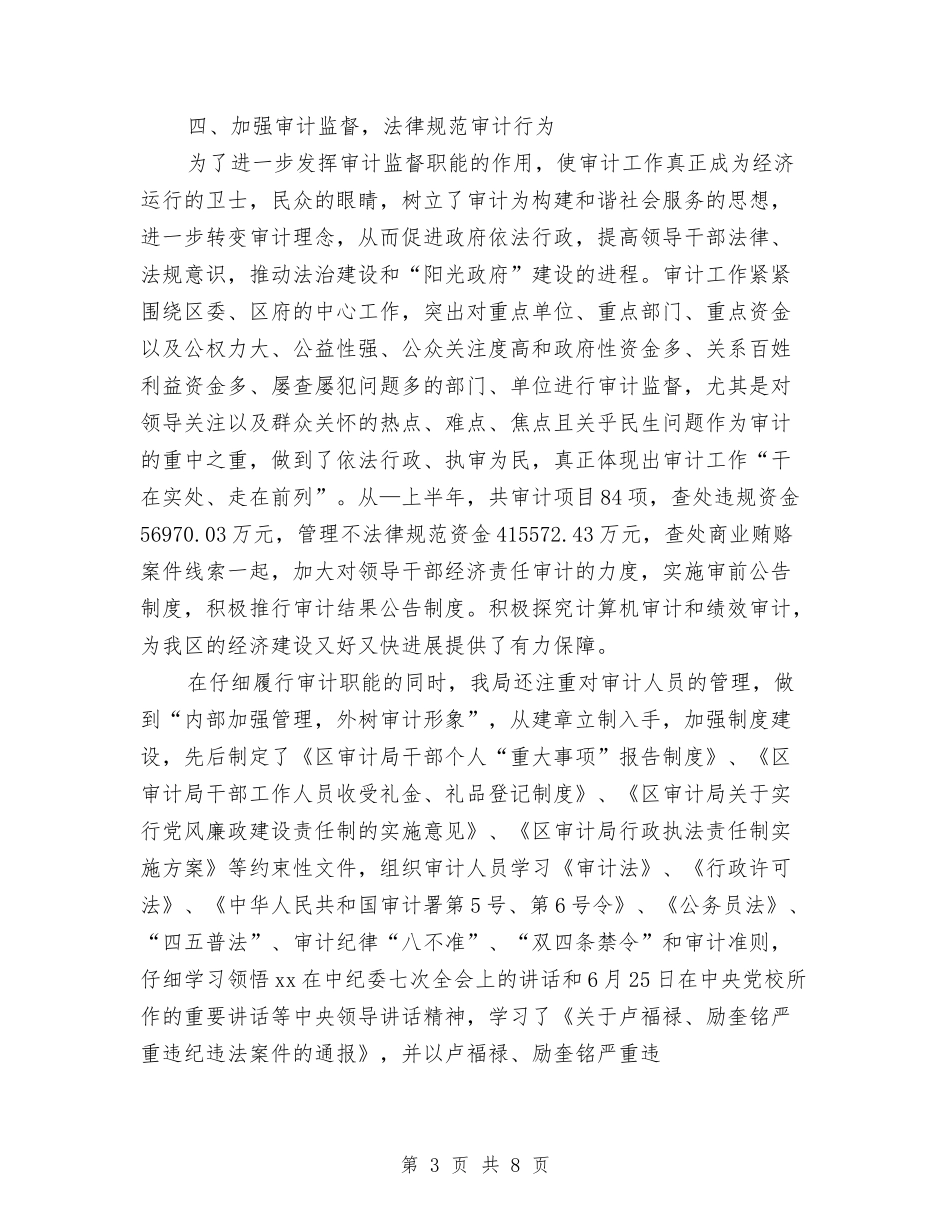 2024区审计局惩防体系落实情况汇报与2024区年终关于人大代表年度述廉述职报告汇编_第3页