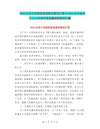 2024区审计局惩防体系落实情况汇报与2024区年终关于人大代表年度述廉述职报告汇编