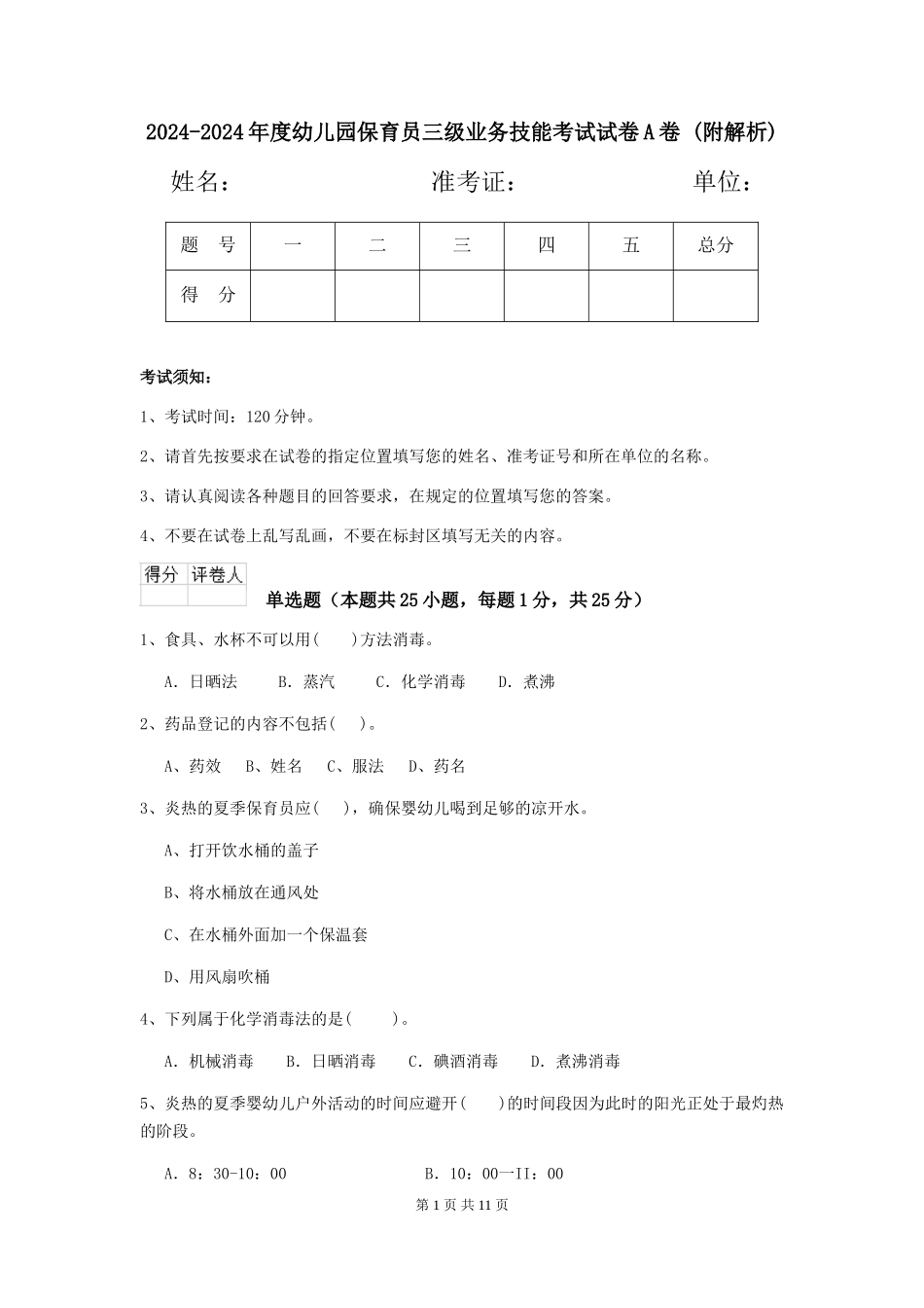 2024-2024年度幼儿园保育员三级业务技能考试试卷A卷-_第1页