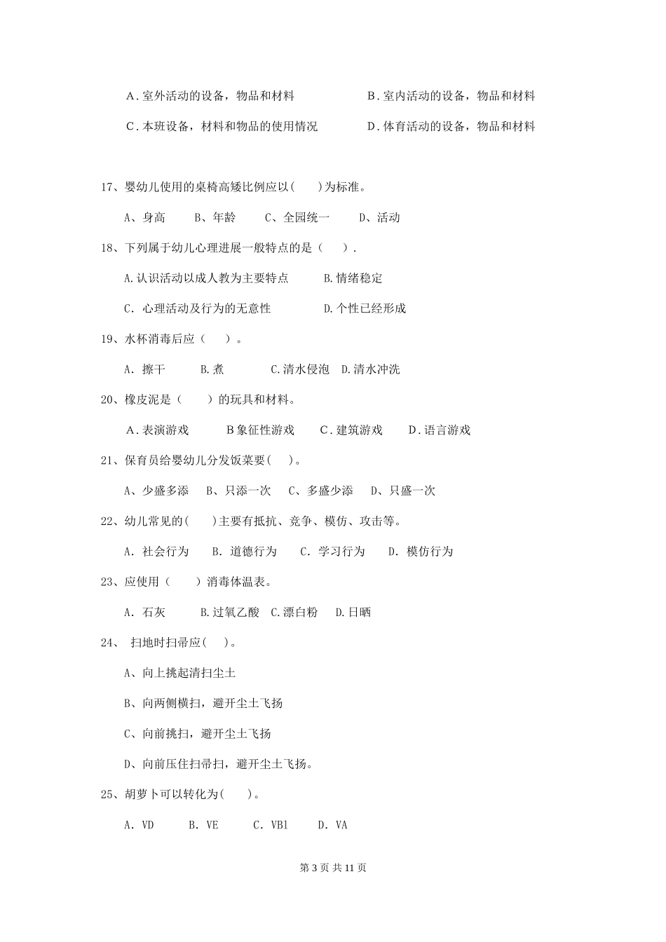 2024-2024年度幼儿园保育员三级业务技能考试试卷A卷-_第3页