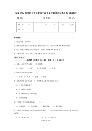 2024-2024年度幼儿园保育员三级业务技能考试试卷A卷-