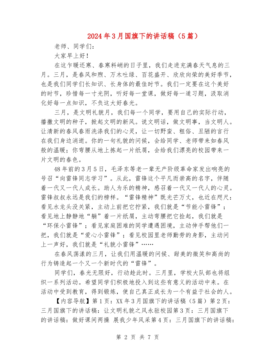 2024年3月国旗下的讲话稿_第2页