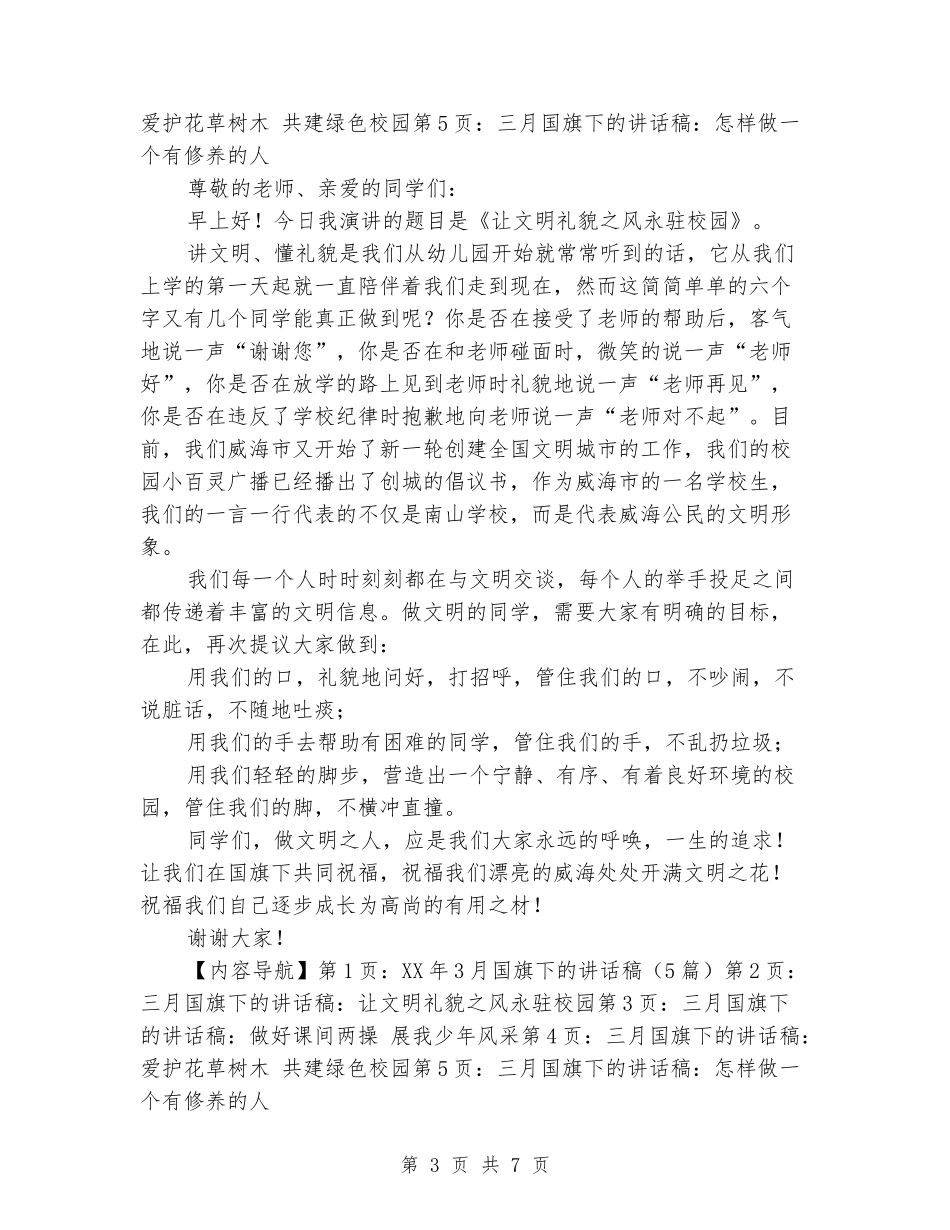 2024年3月国旗下的讲话稿_第3页
