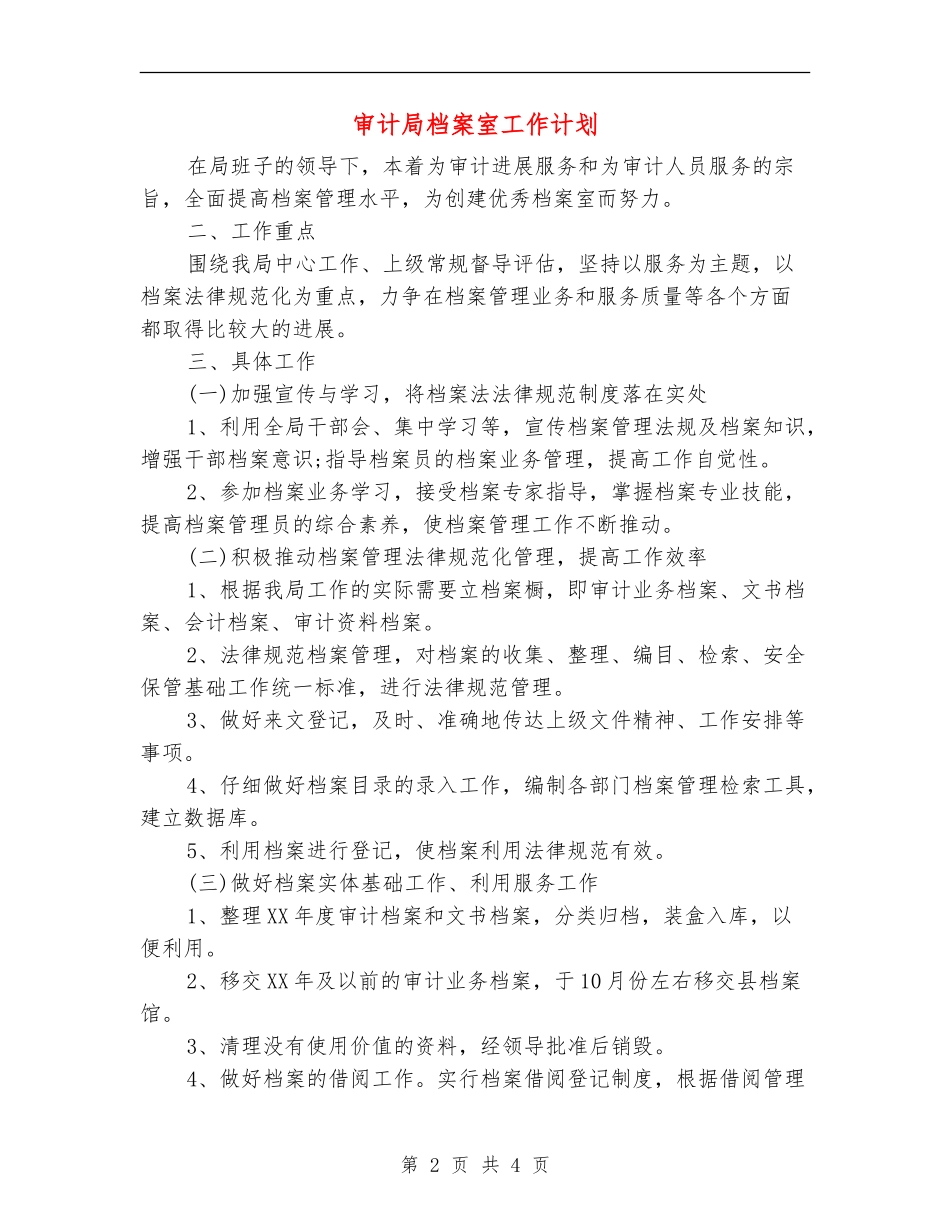 审计局档案室工作计划_第2页