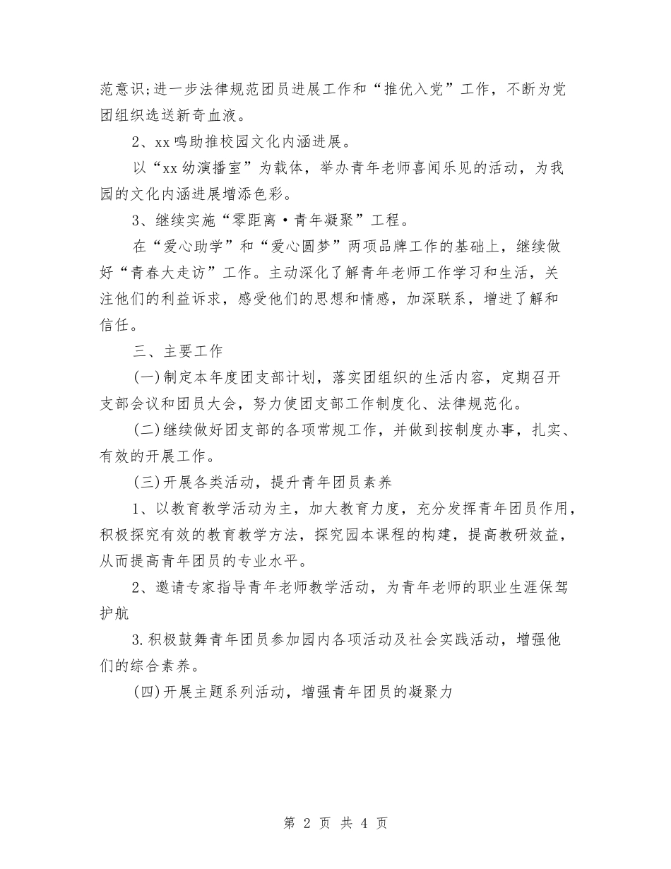 2024年幼儿园团支部工作计划1与2024年幼儿园团支部工作计划书汇编_第2页