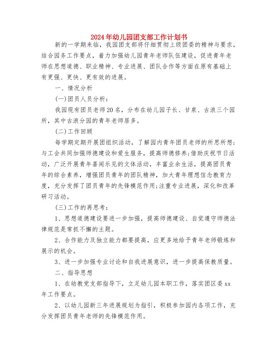 2024年幼儿园团支部工作计划1与2024年幼儿园团支部工作计划书汇编_第3页