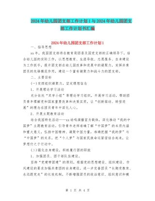 2024年幼儿园团支部工作计划1与2024年幼儿园团支部工作计划书汇编