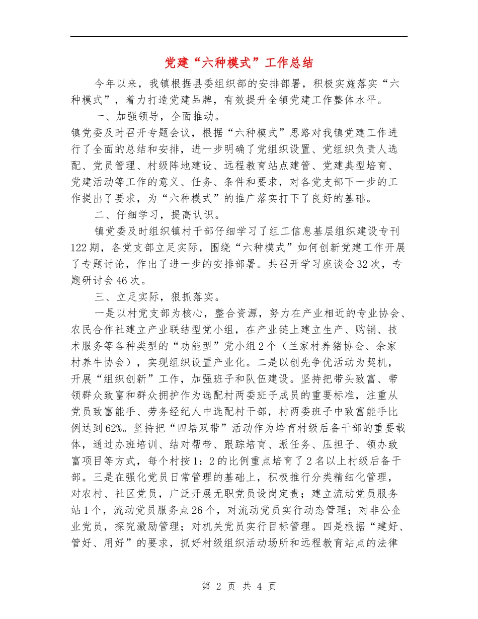 党建“六种模式”工作总结_第2页