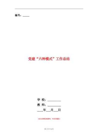 党建“六种模式”工作总结