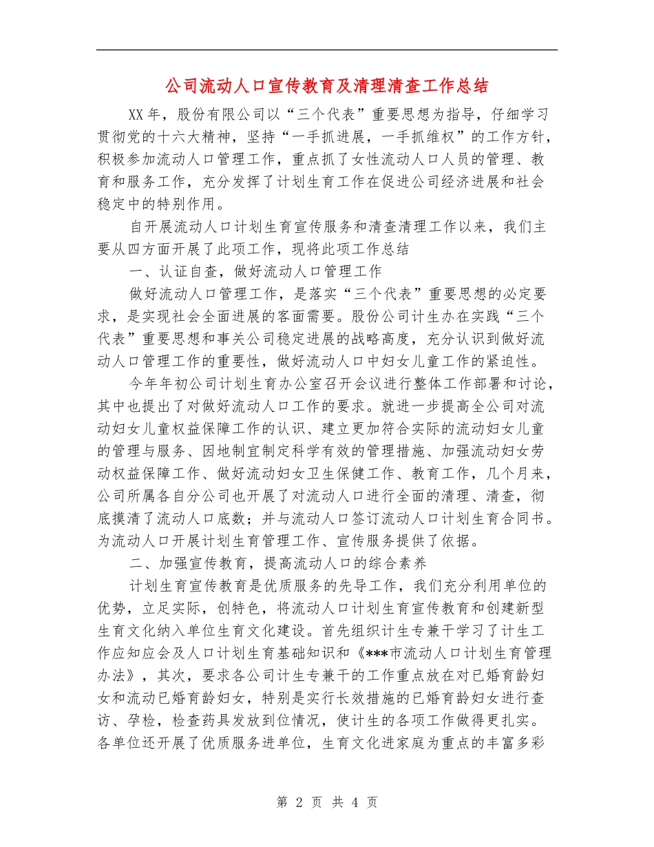 公司流动人口宣传教育及清理清查工作总结_第2页