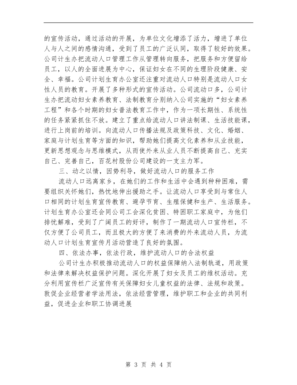 公司流动人口宣传教育及清理清查工作总结_第3页
