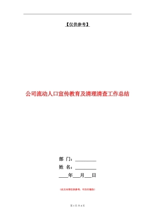公司流动人口宣传教育及清理清查工作总结