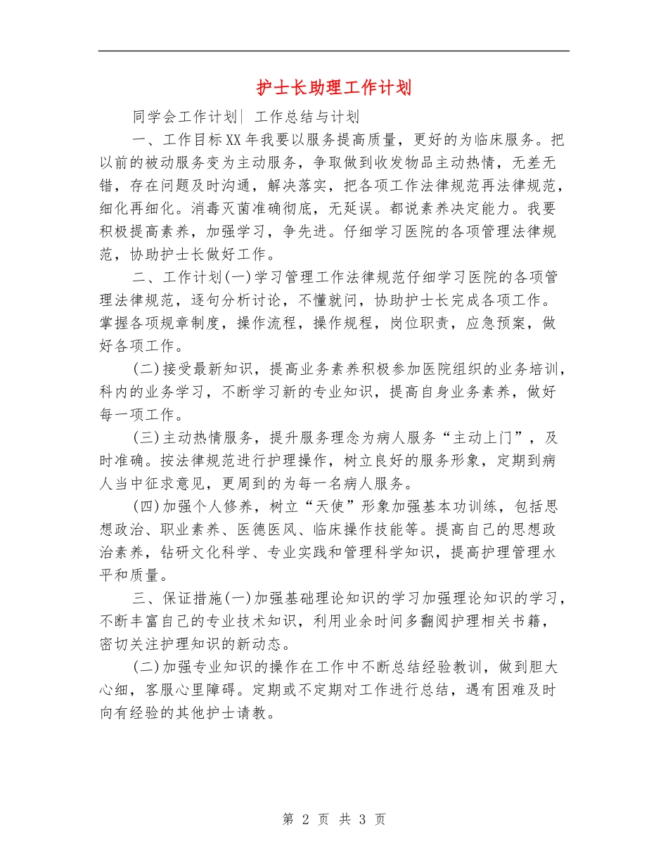 护士长助理工作计划_第2页