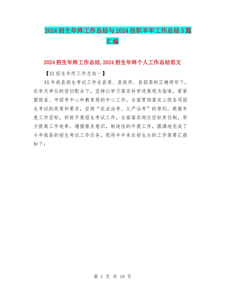 2024招生年终工作总结与2024挂职半年工作总结3篇汇编_第1页