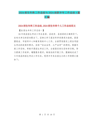 2024招生年终工作总结与2024挂职半年工作总结3篇汇编