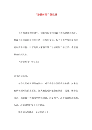 “珍惜时间”倡议书