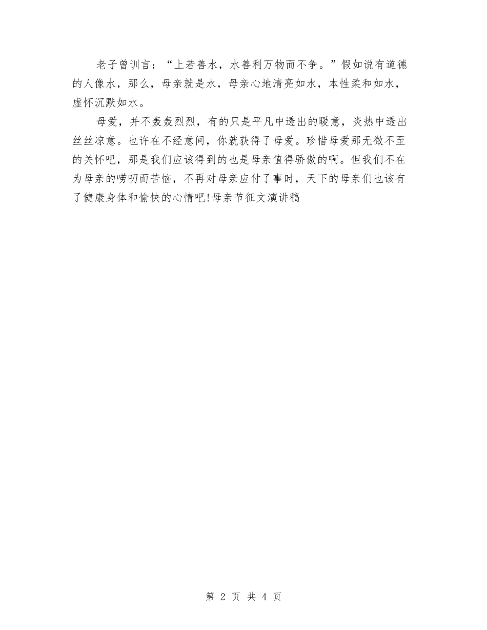 2024母亲节征文演讲稿：平凡中透露的暖意与2024母亲节感恩活动策划书汇编_第2页