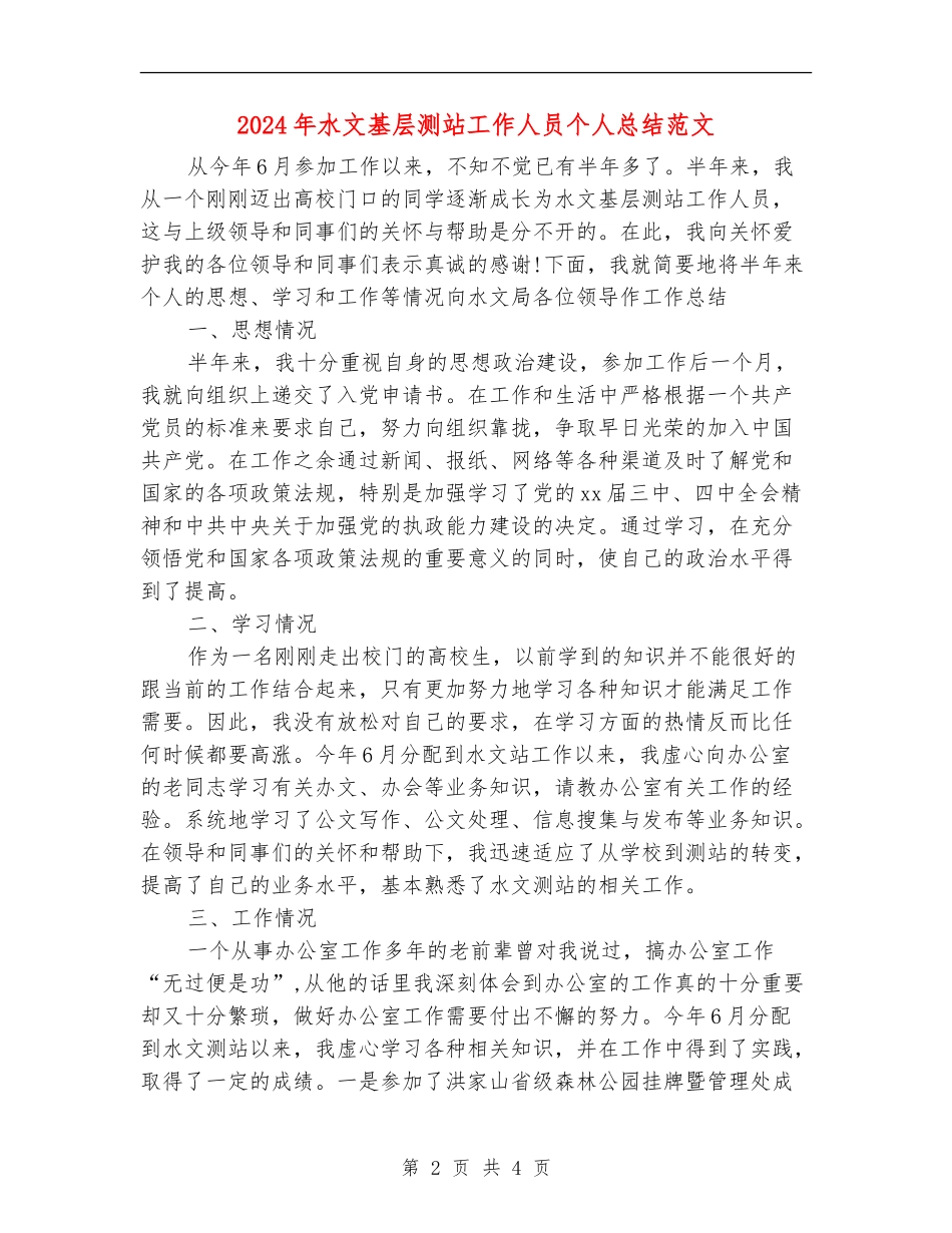 2024年水文基层测站工作人员个人总结范文_第2页