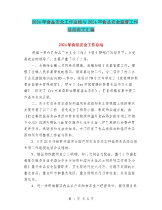 2024年食品安全工作总结与2024年食品安全监督工作总结范文汇编