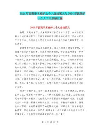 2024年医院手术室护士个人总结范文与2024年医院护士个人工作总结汇编