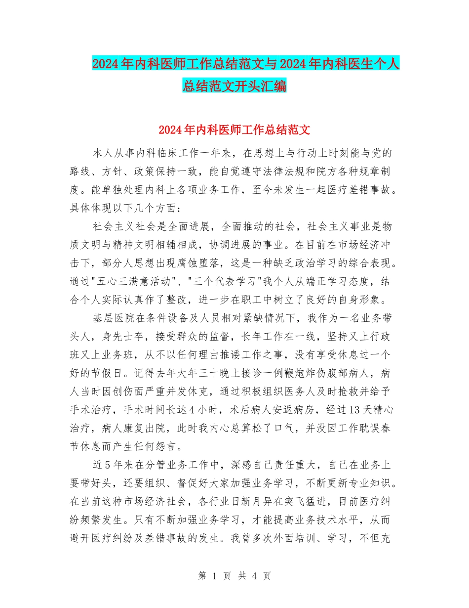 2024年内科医师工作总结范文与2024年内科医生个人总结范文开头汇编_第1页