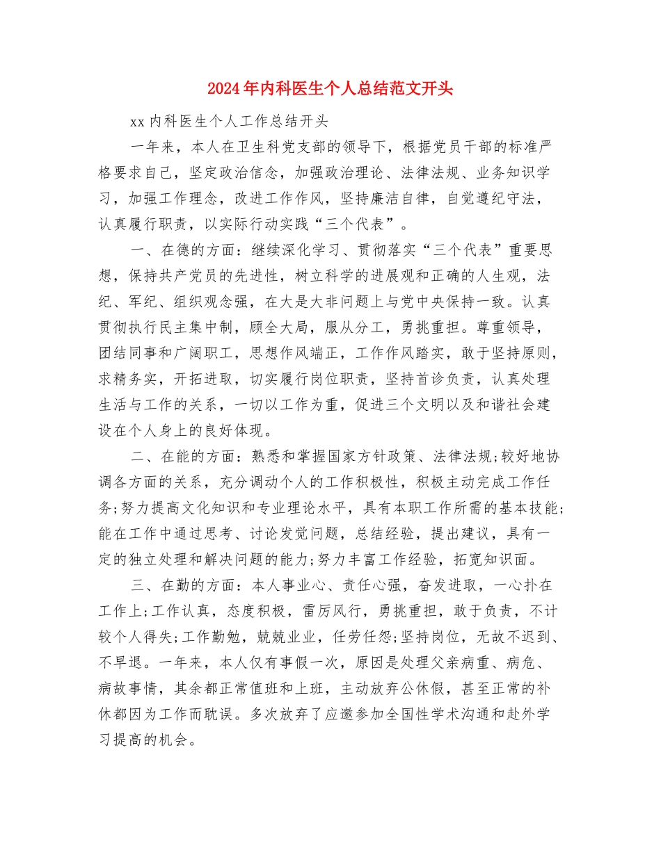 2024年内科医师工作总结范文与2024年内科医生个人总结范文开头汇编_第3页