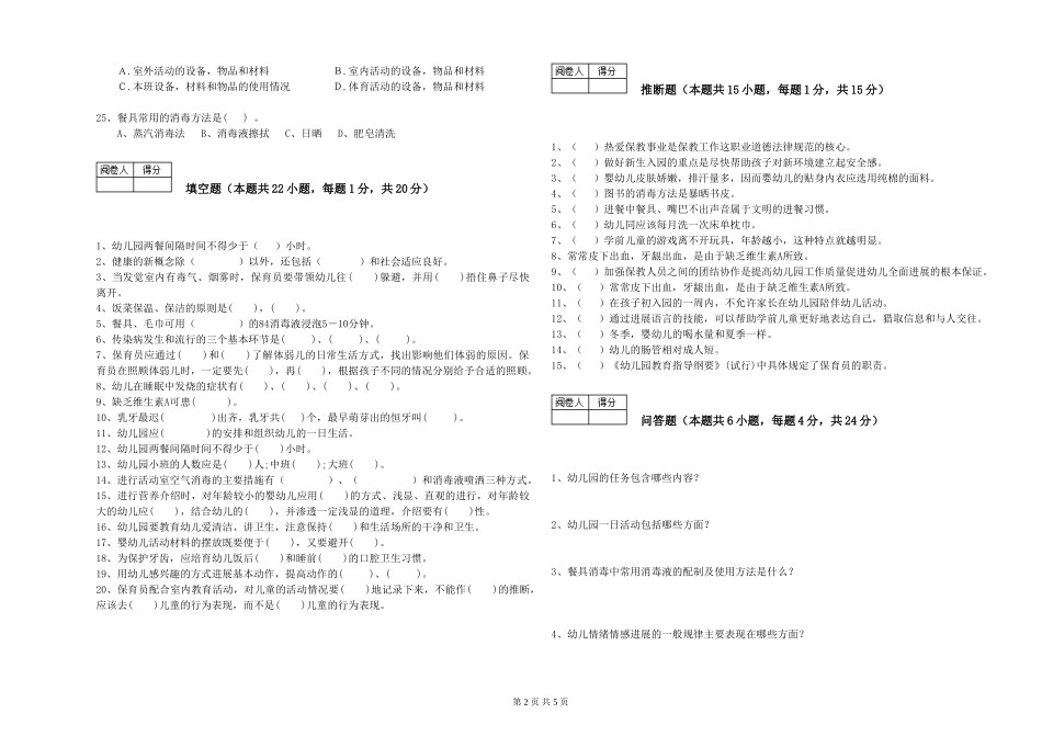 2024年保育员高级技师考前练习试题A卷-附答案_第2页