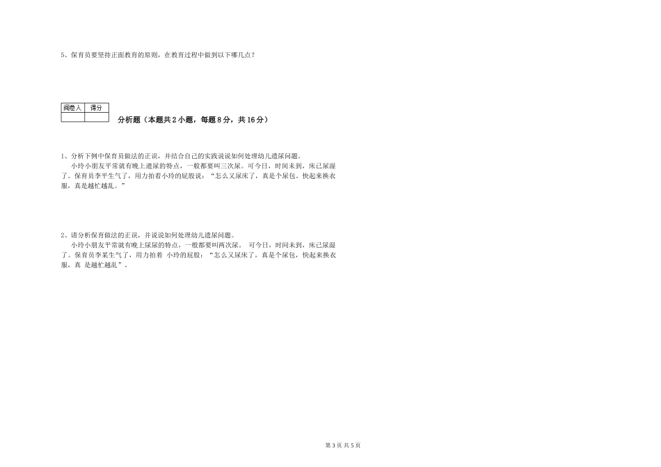 2024年保育员高级技师考前练习试题A卷-附答案_第3页