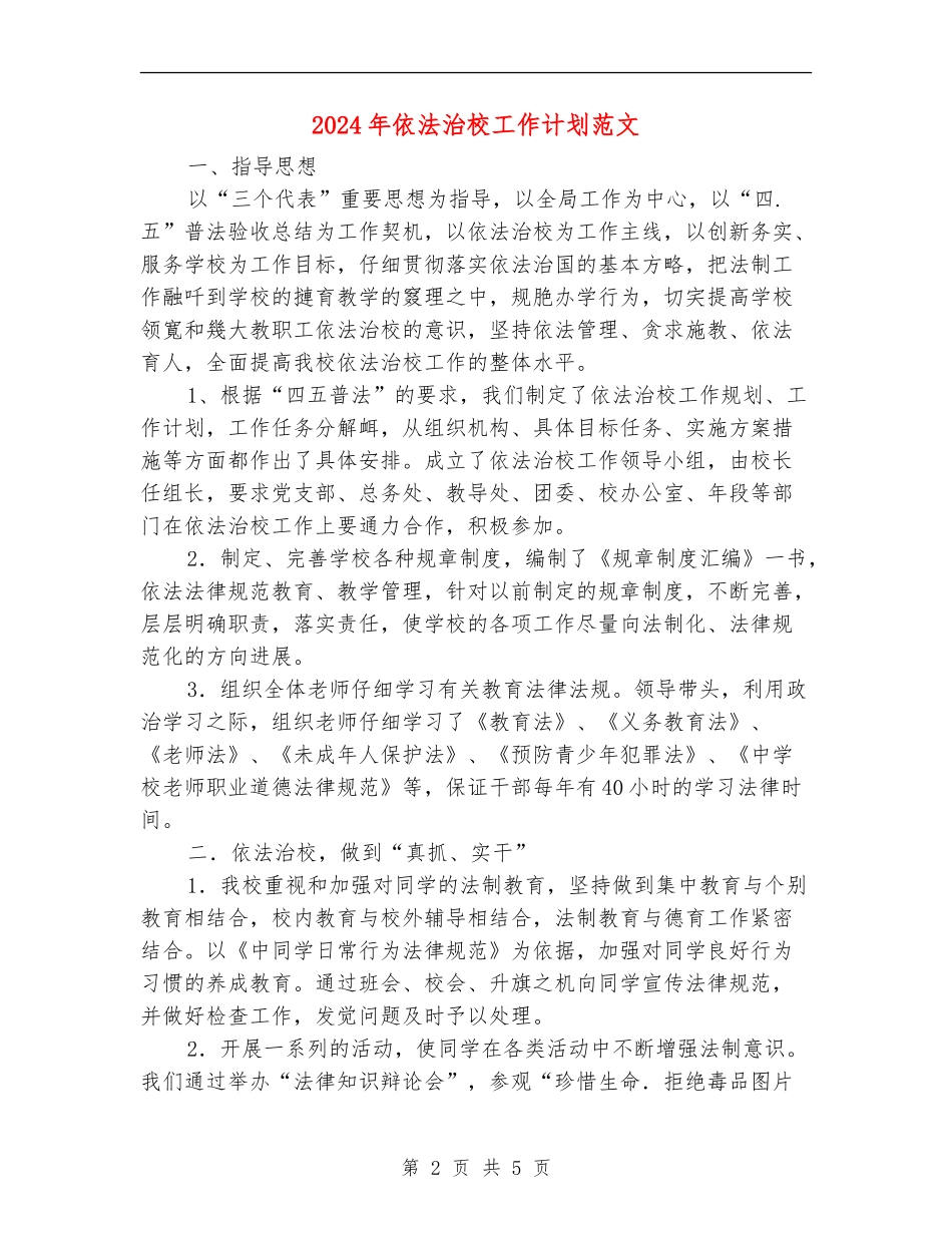 2024年依法治校工作计划范文_第2页