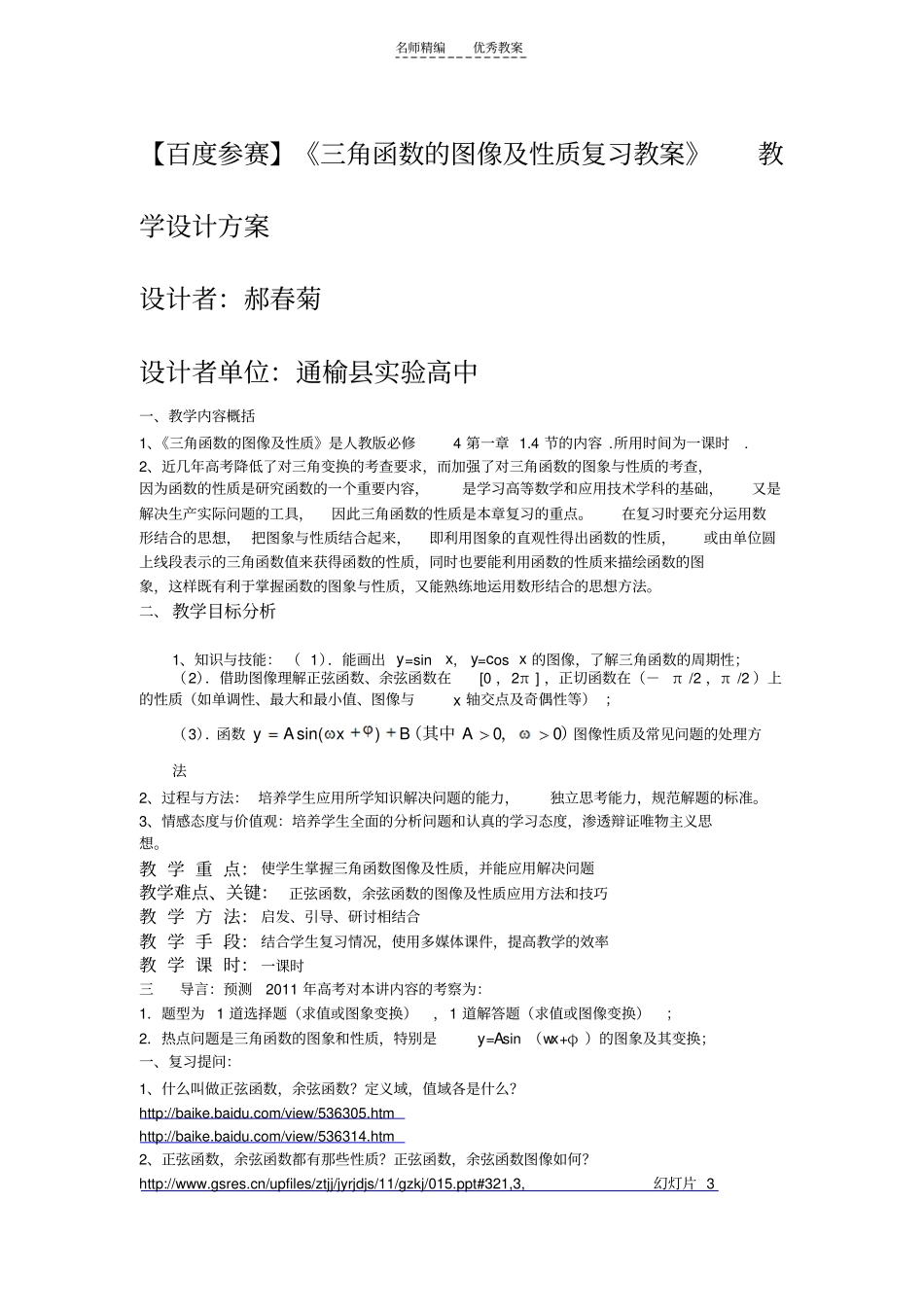 三角函数的图像及性质复习教案教学设计方案_第1页