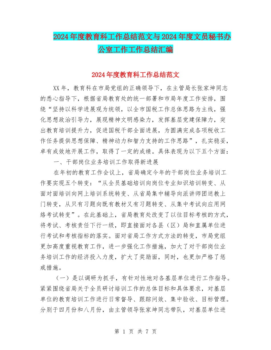 2024年度教育科工作总结范文与2024年度文员秘书办公室工作工作总结汇编_第1页