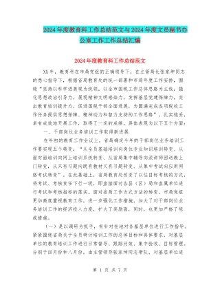 2024年度教育科工作总结范文与2024年度文员秘书办公室工作工作总结汇编