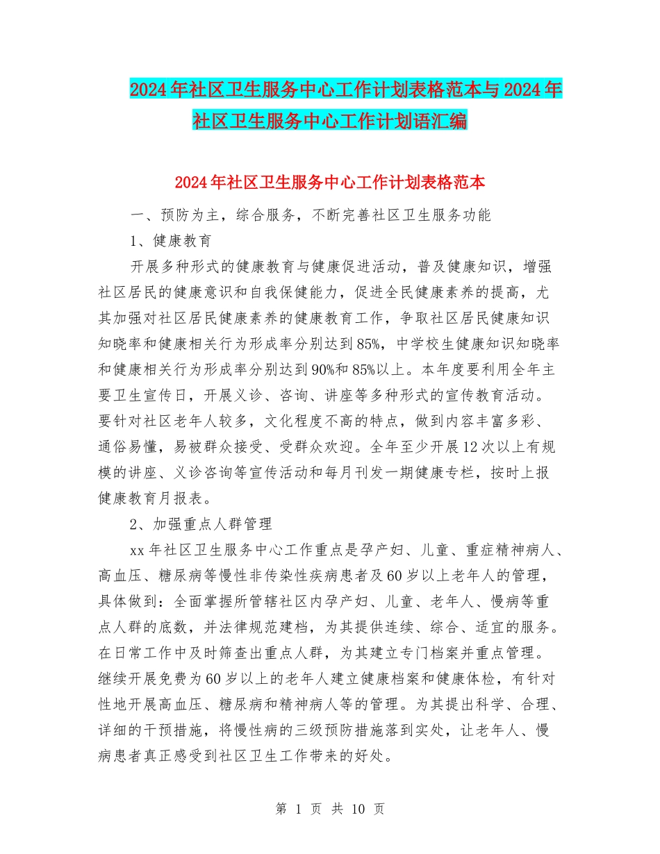 2024年社区卫生服务中心工作计划表格范本与2024年社区卫生服务中心工作计划语汇编_第1页