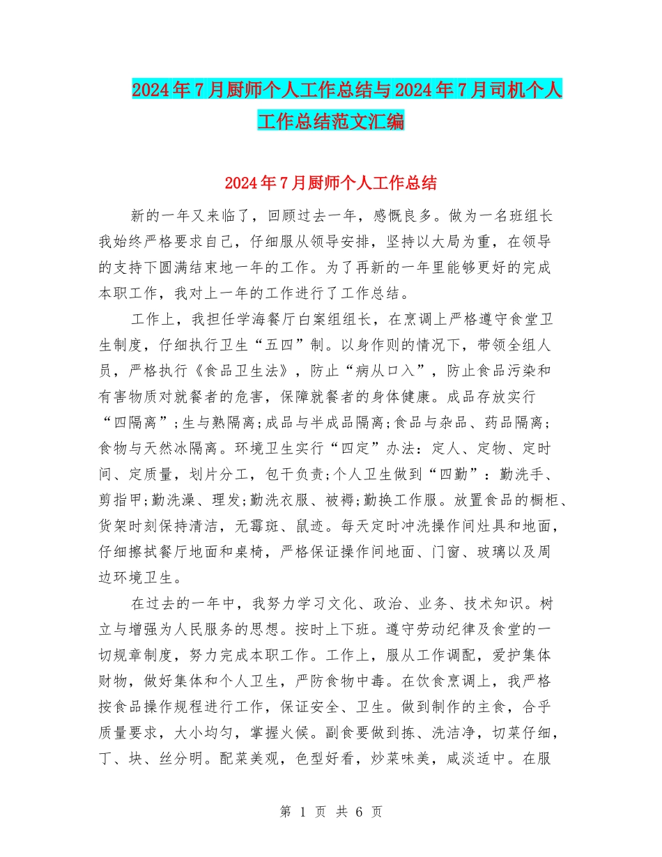 2024年7月厨师个人工作总结与2024年7月司机个人工作总结范文汇编_第1页