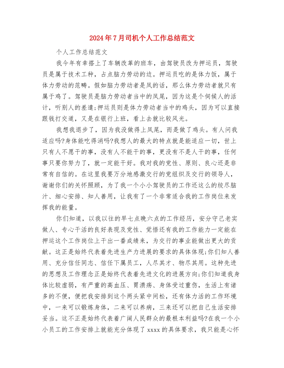 2024年7月厨师个人工作总结与2024年7月司机个人工作总结范文汇编_第3页