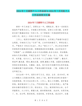 2024年7月厨师个人工作总结与2024年7月司机个人工作总结范文汇编