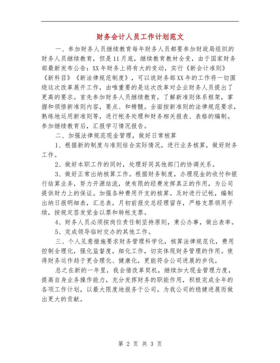 财务会计人员工作计划范文_第2页