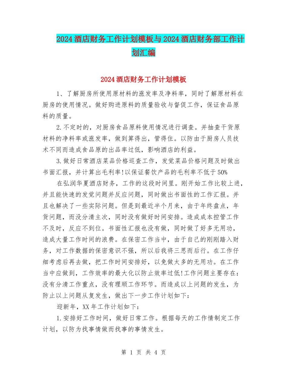 2024酒店财务工作计划模板与2024酒店财务部工作计划汇编_第1页