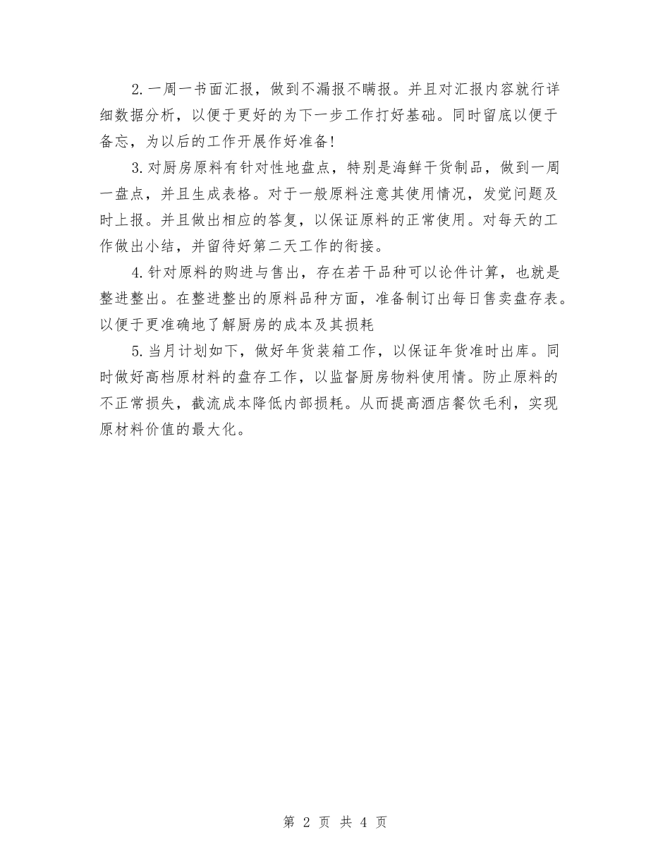 2024酒店财务工作计划模板与2024酒店财务部工作计划汇编_第2页