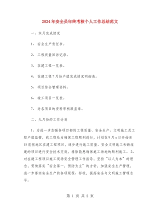 2024年安全员年终考核个人工作总结范文