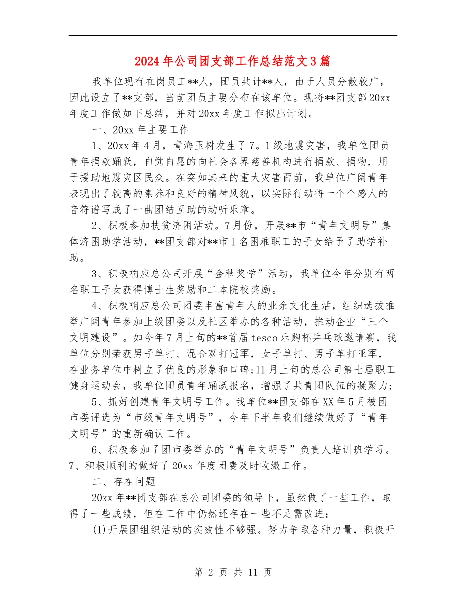 2024年公司团支部工作总结范文3篇_第2页