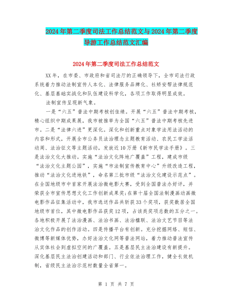 2024年第二季度司法工作总结范文与2024年第二季度导游工作总结范文汇编_第1页
