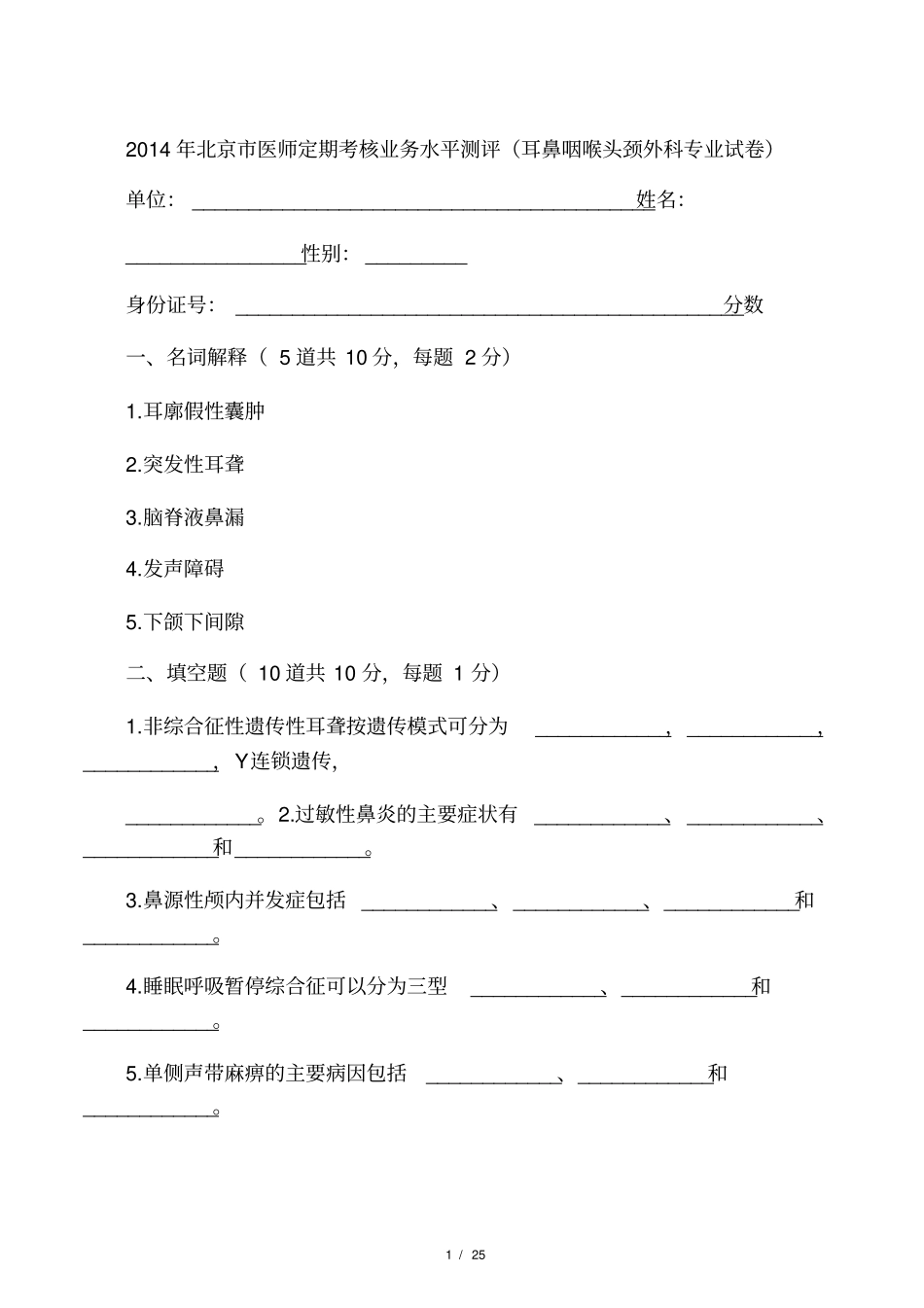 医师定期考核试题及答案(耳鼻喉头颈外科试题)_第1页