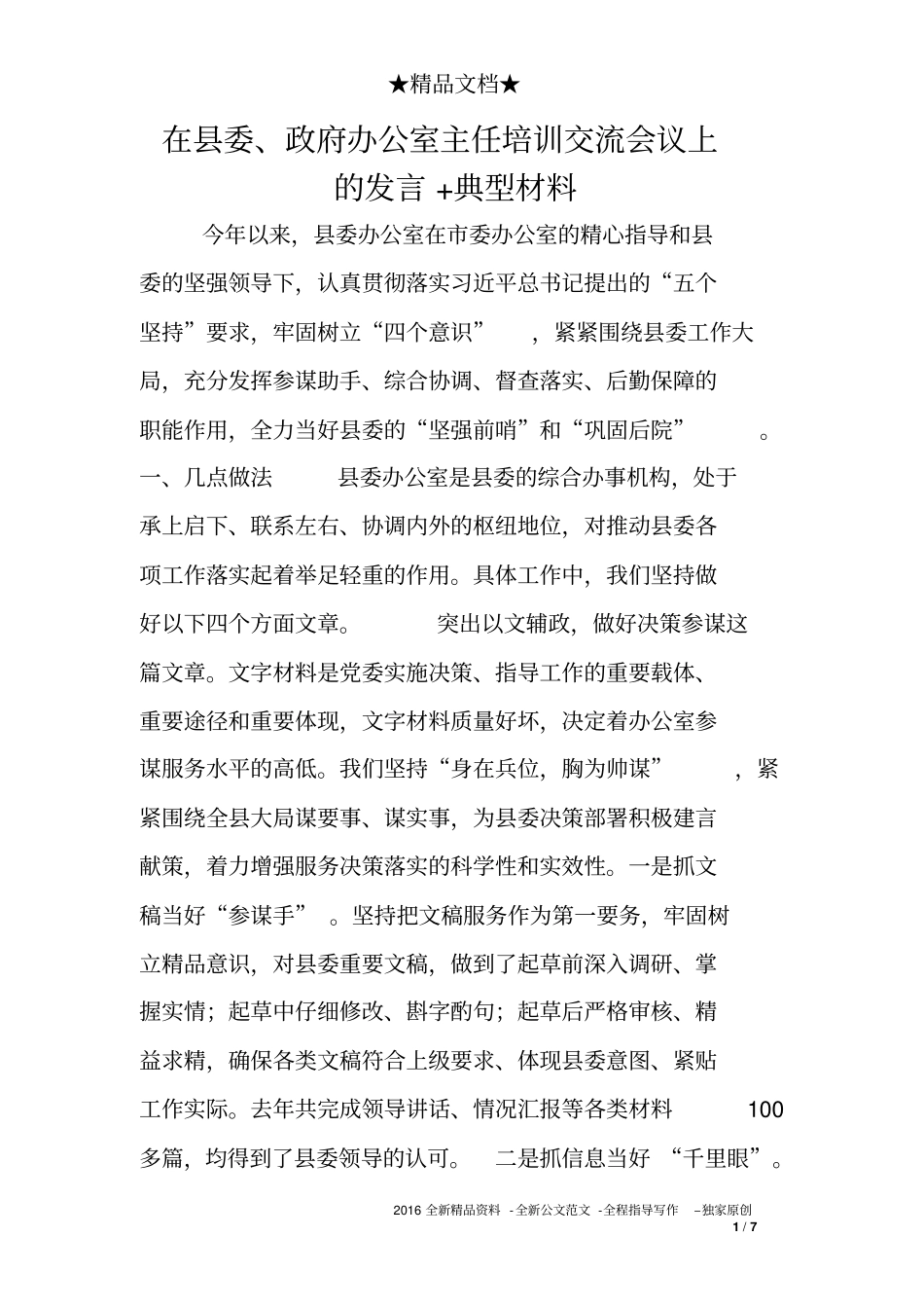 在县委、政府办公室主任培训交流会议上的发言+典型材料_第1页