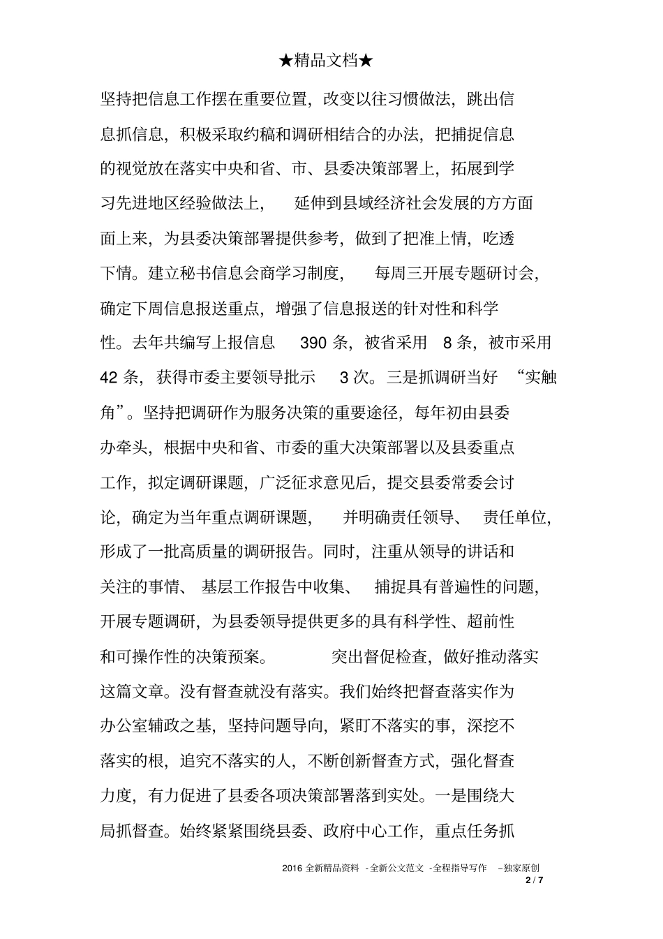 在县委、政府办公室主任培训交流会议上的发言+典型材料_第2页
