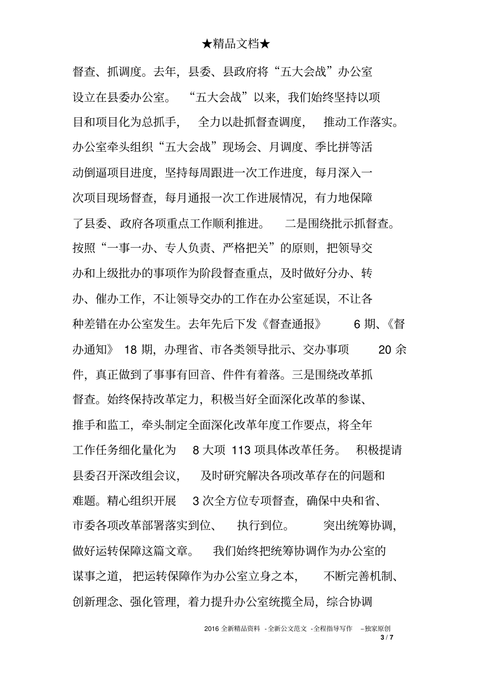 在县委、政府办公室主任培训交流会议上的发言+典型材料_第3页