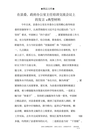 在县委、政府办公室主任培训交流会议上的发言+典型材料